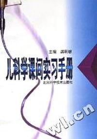 儿科学课间实习手册