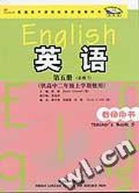 《英语》(新标准)第五册(必修5)教师用书(供高中二年级上学期使用)(与小学、初中衔接)