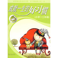 成就一生的好习惯（小学一二年级）