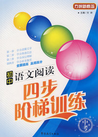 初中语文阅读四步阶梯训练（中考版）