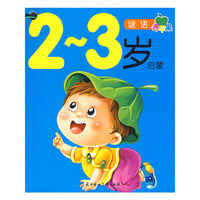 2-3岁启蒙/谜语青苹果（全六册）