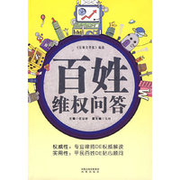百姓维权问答