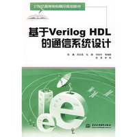 基于Vreilog HDL的通信系统设计