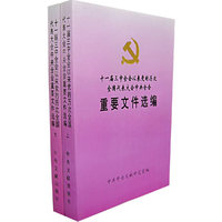 11届三中全会以来党的历次全国代表大会中央全会重要文件选编(上下)