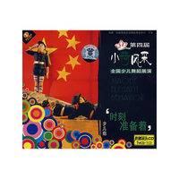第四届小荷风采全国少儿舞蹈展演.少儿组:时刻准备着(1VCD+1CD)