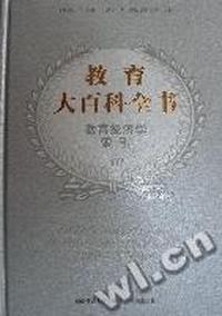 教育大百科全书(全十卷)