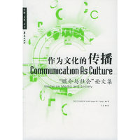 作为文化的传播(媒介与社会论文集)