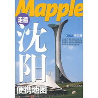 Mapple走遍沈阳便携地图