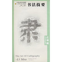 乙瑛碑/书法技要