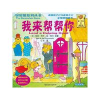 贝贝熊系列丛书——我来帮帮你