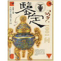 古玩鉴定辨伪1001问