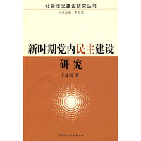 新时期党内民主建设研究