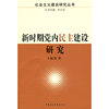 新时期党内民主建设研究