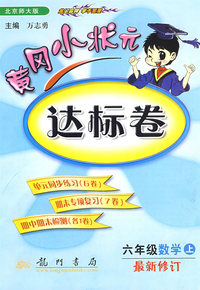 黄冈小状元达标卷：六年级数学（上）——北师大版