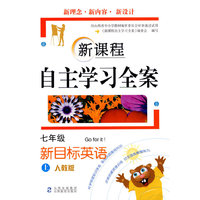 新课程自主学习全案：七年级新目标英语（上册）（人教版）
