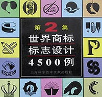 世界商标标志设计4500例(第2集)