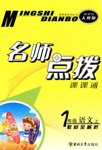 名师点拨：一年级语文·上（新课标 人教版）