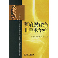 颈肩腰背痛的非手术治疗