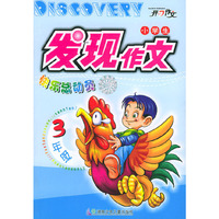 小学生发现作文快乐总动员（3年级）