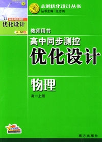 高中同步测控优化设计教师用书：物理（高一上册）