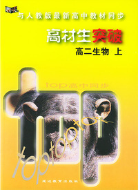 与人教版最新高中教材同步：高材生突破（高二生物·上）