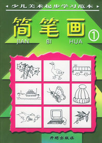 少儿美术起步学习范本（1）—— 简笔画