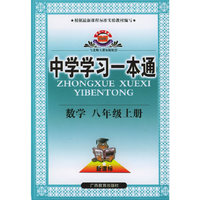 中学学习一本通:数学（八年级上册）（与北师大课标版配套）
