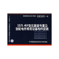 10/0.4KV变压器室布置及变配电所常用设备构件安装（建筑标准图集）