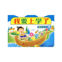 我要上学了：拼音天天练