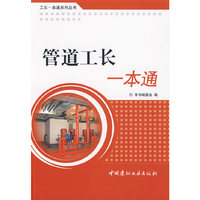 管道工长一本通/工长一本通系列丛书
