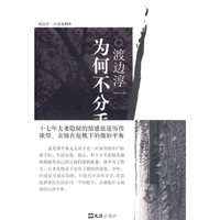 为何不分手（渡边淳一自选集）