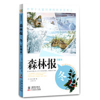 森林报之冬（彩插本）一本比故事更精彩，比童话更具吸引力的科普圣经
