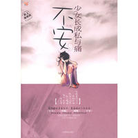 不安,少女长成私与痛(赠品)