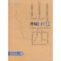 山西晋城古村镇