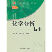 化学分析技术