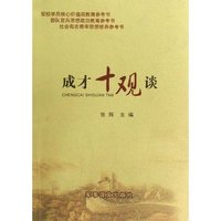 成才十观谈