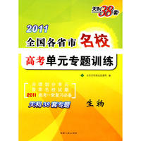 生物：2011全国各省市名校高考单元专题训练