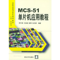 MCS-51单片机应用教程