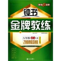 八年级：语文 上册（国标 苏教版）/钟书金牌教练（附测评）