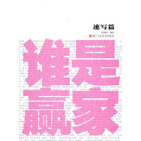 谁是赢家（速写篇）