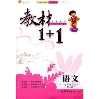 语文七年级上（配人教）教材1+1（2010年6月印刷）（附答案及听力资料）