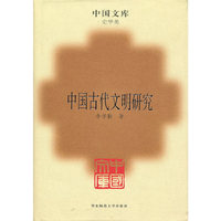 中国古代文明研究(精)(中国文库4)