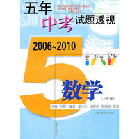 五年中考试题透视 2006～2010（上海卷） 数学