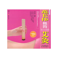 范长伟极简艾灸 升级超值版