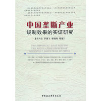中国垄断产业规制效果的实证研究