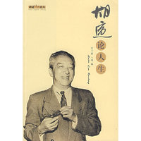 胡适经典论丛/胡适论人生