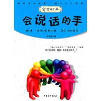 青少年必读的当代寓言--会说话的手