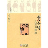 丰子恺儿童漫画选·学生卷二