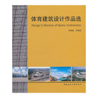 体育建筑设计作品选