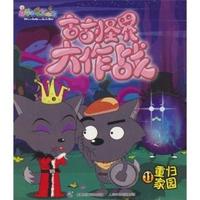 重归家园-古古怪界大作战-喜羊羊与灰太狼-11